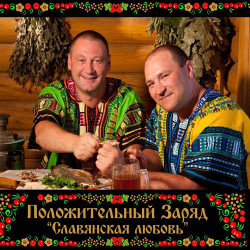 Положительный заряд - Славянская любовь