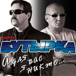 Бутырка - Девченка С Централа