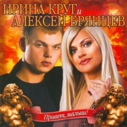 Ирина Круг и Алексей Брянцев - Как будто мы с тобой