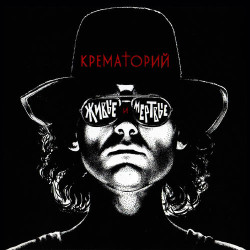 Крематорий - Лепрозорий