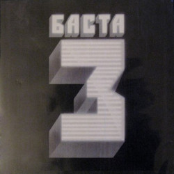 Баста - Кастинг