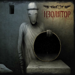 Пилот - Грязь