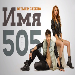 Время и Стекло - Имя 505