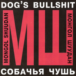 Леон Дэмьен - Собачья Чушь