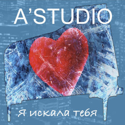 А-Студио - Я Искала Тебя