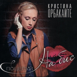 Кристина Орбакайте - Цветы