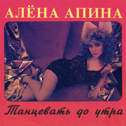 Алена Апина - Леха