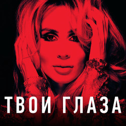 Юрий Волгин - Твои глаза