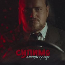 Рома Кенга - Смотри в глаза