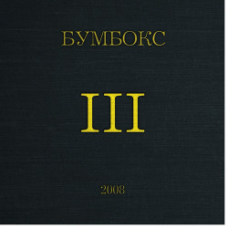 Бумбокс - Ta4тo