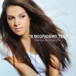 Маргарита Орская - А Я живу