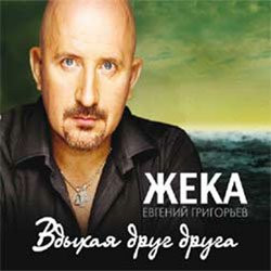 Жека - Гудбай