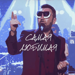 Ленинград - Самая Любимая