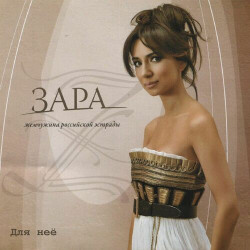 Зара - Для нее