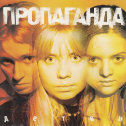 Пропаганда - Ветерок