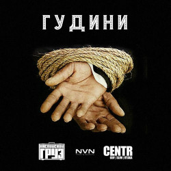 Каспийский Груз - Гудини (ft. CENTR)