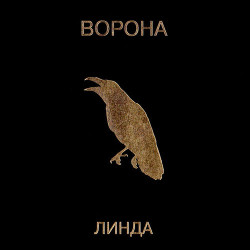 Линда - Волчица