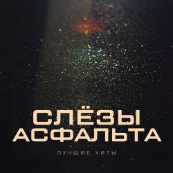 Слезы Асфальта - Берег