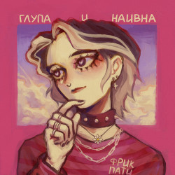 София Брюгге - Глупая и наивная