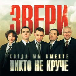 Звери - Пока