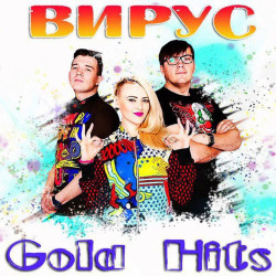 Вирус - Спасибо Тебе