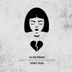 Dj Nejtrino - Seviyorum (I love you babe feat. Nikita Malin)