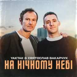 Святослав Вакарчук - Не опускай свої очі