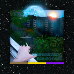 Nebo7 - Город Цветов, Пропахших Бетоном