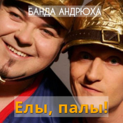 Банда Андрюха - Кошелек Пустой