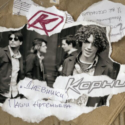 Корни - 25 этаж