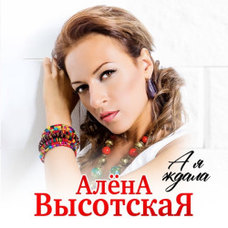 Алёна Высотская - Я Обменяю Всё На Тебя