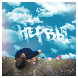Нервы - Перегорели