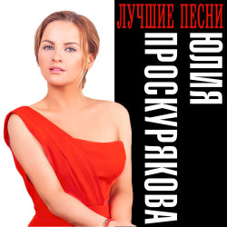 Юлия Проскурякова - Это Классно Жизнь Прекрасна