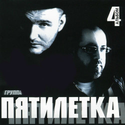Пятилетка - Пианистка