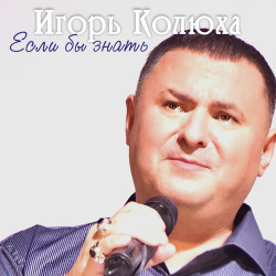 Игорь Колюха - Красивая