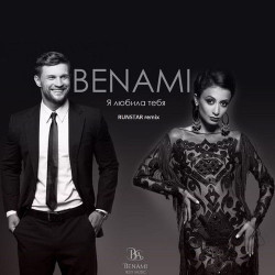 Benami - Я Любила Тебя