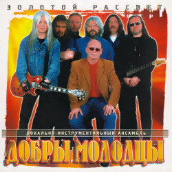Добры Молодцы - Люди встречаются