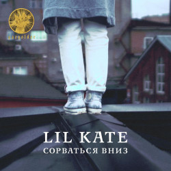 Lil Kate - Сорваться Вниз