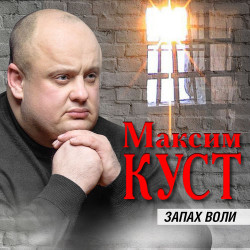 Максим Куст - До Бела