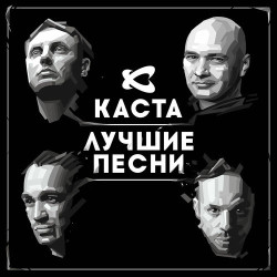Каста - Нормально Все