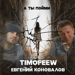 Евгений Коновалов - А ты, а ты