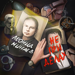 Леонид Минаев - Корешок-порошок