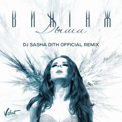 Винтаж - Дыши (DJ Sasha Dith Official mix)