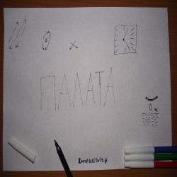 Impulsivity - Я сегодня отдыхаю
