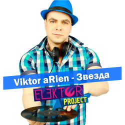 Viktor aRien - Звезда