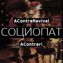 Acontrari - Социопат