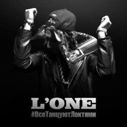L'one - Все Танцуют Локтями