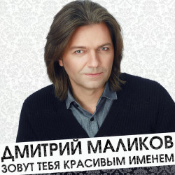 Дмитрий Маликов - Птицелов