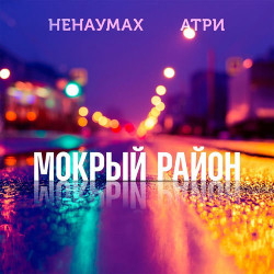 Атри и Ненаумах - Мокрый район