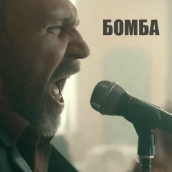Полина Соя - Бомба